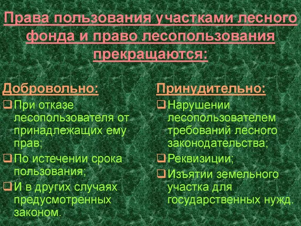 Право лесопользования. Право лесопользования основания возникновения.