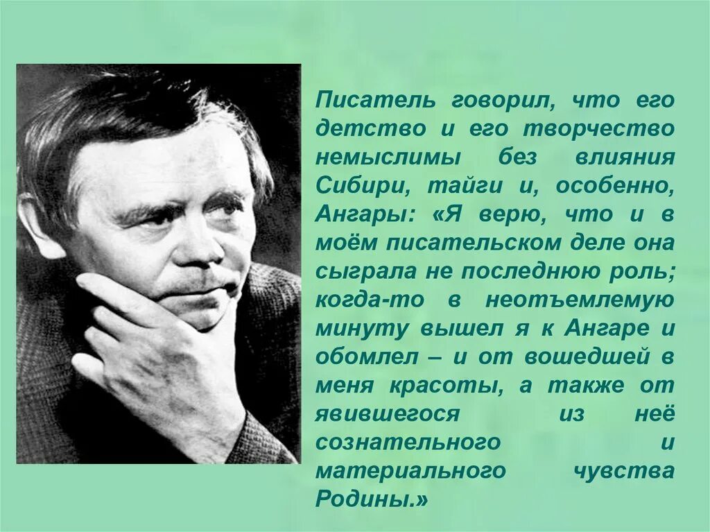 Век живи век люби отрывок 5 класс. Распутин писатель.