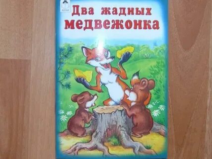 2 жадных медвежонка