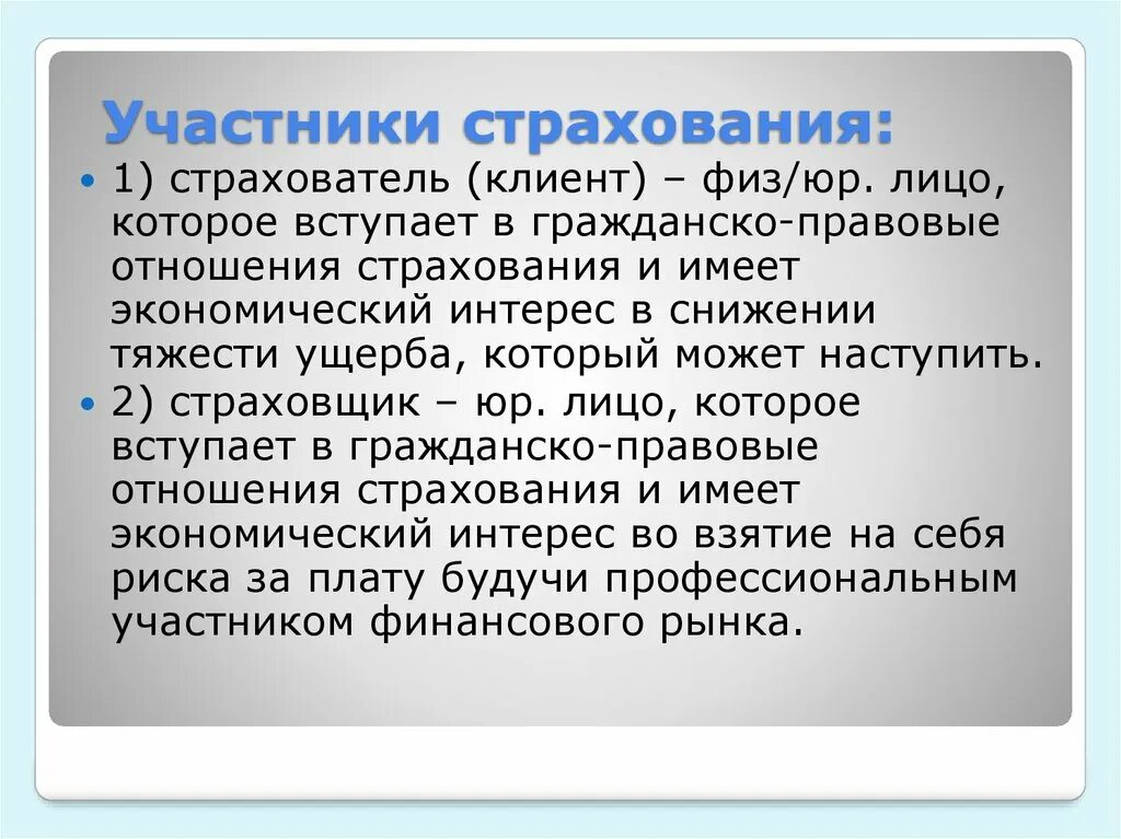 Участники страхового договора. Участники страхования. Участники страхового процесса. Характеристика участников страхования. Страховые отношения.