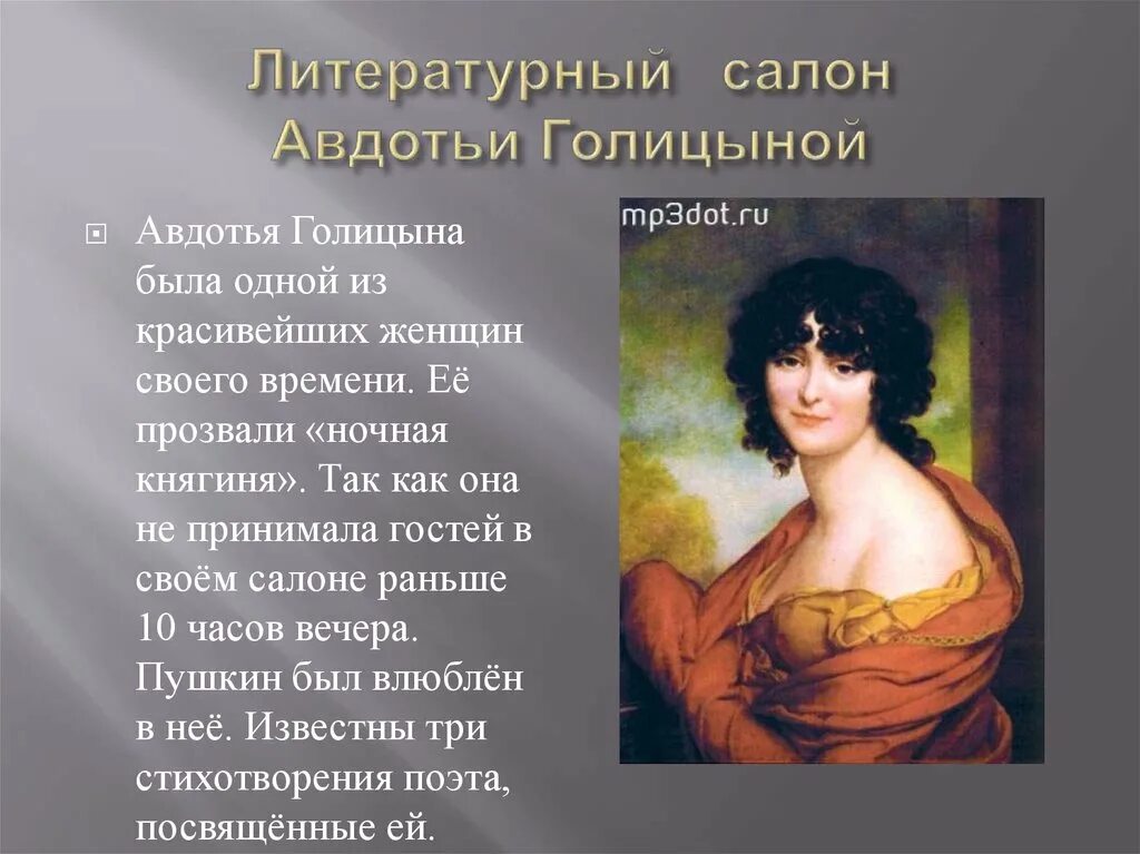 Княгине голицыной пушкин стих. Княгиня голицына авдотья ивановна. Стих простой воспитанник природы. Евдокия ивановна голицына 1. Авдотья голицына и пушкин.