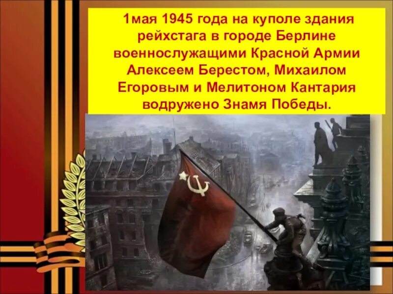 30 Апреля над Рейхстагом водружено красное Знамя. Егоров и Кантария Знамя Победы над Рейхстагом. Знамя на Рейхстаге водрузил. 1 Мая Знамя над Рейхстагом Кантария.