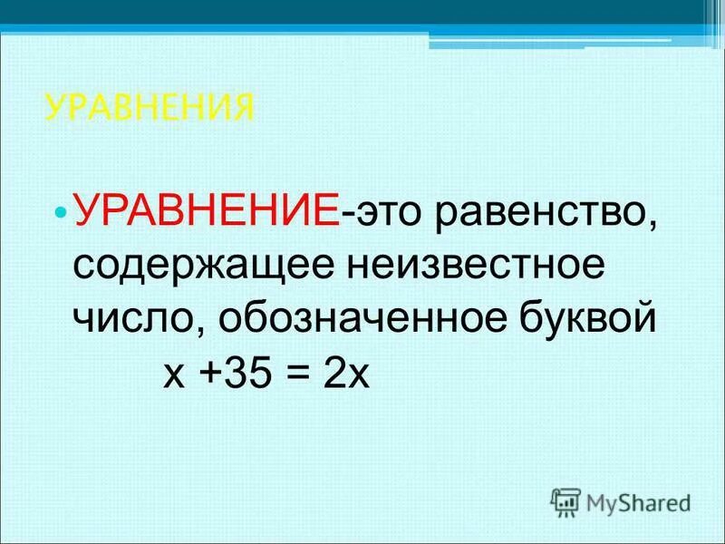 Равенство содержащее переменную значение которой надо найти