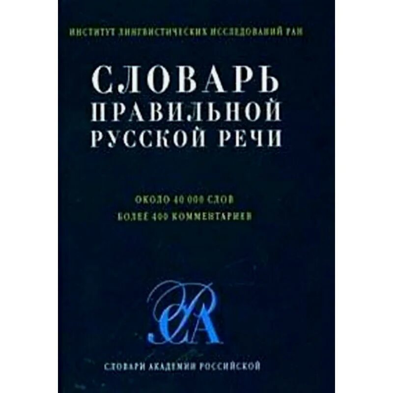 Правильный словарь. Словарь правильной русской речи. Словарь правильной русской речи Соловьев. Словарь правильности речи. Словарь русского языка и культуры речи книги.