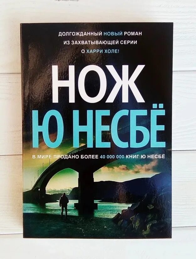 Детектив харри холе. Нож книга Несбе. Нож детектив Несбе. Нож, Несбе ю.. Книга нож (несбё ю.).