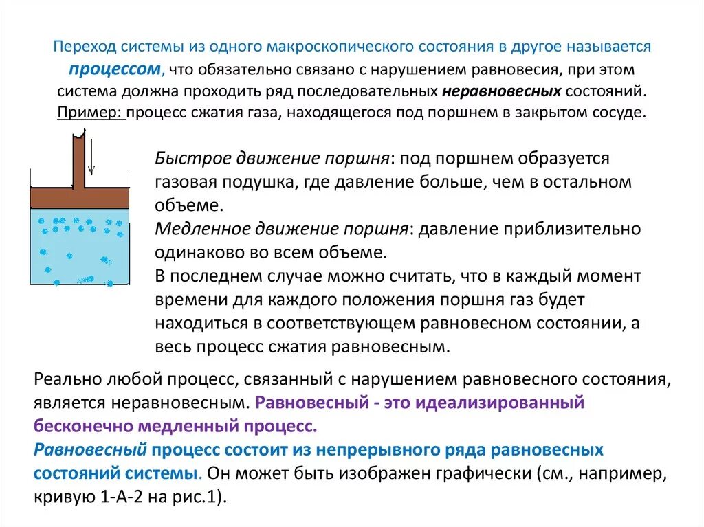 Можно сжать газ. Переход системы из одного состояния в другое называется. Равновесное состояние макроскопической системы. Макроскопическая система. Равновесный и неравновесный процесс сжатие газа.