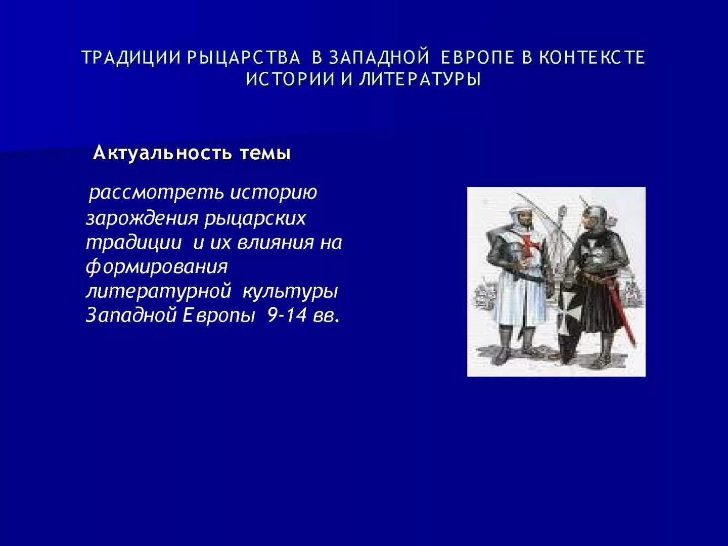 Культурные традиции западной европы. Рыцарские традиции. Рыцарство в Западной Европе. Рыцарство в европейской традиции.. Традиции Западной Европы.