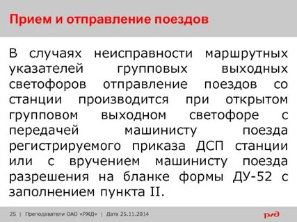 Порядок отправления поездов