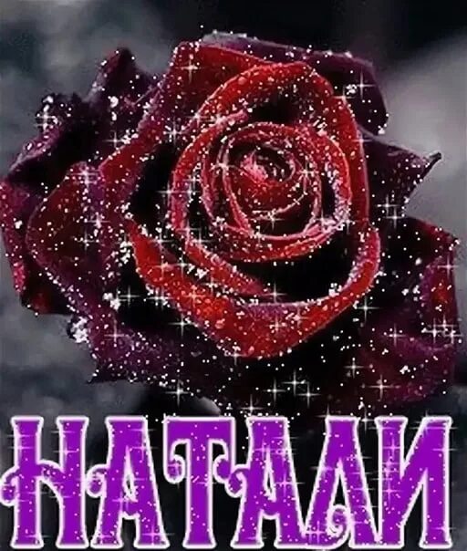 Открытки наташе с цветами. Цветочки для Наташи. Красивые цветы для Наташи. Цветы имена. Цветок имени Наташа.