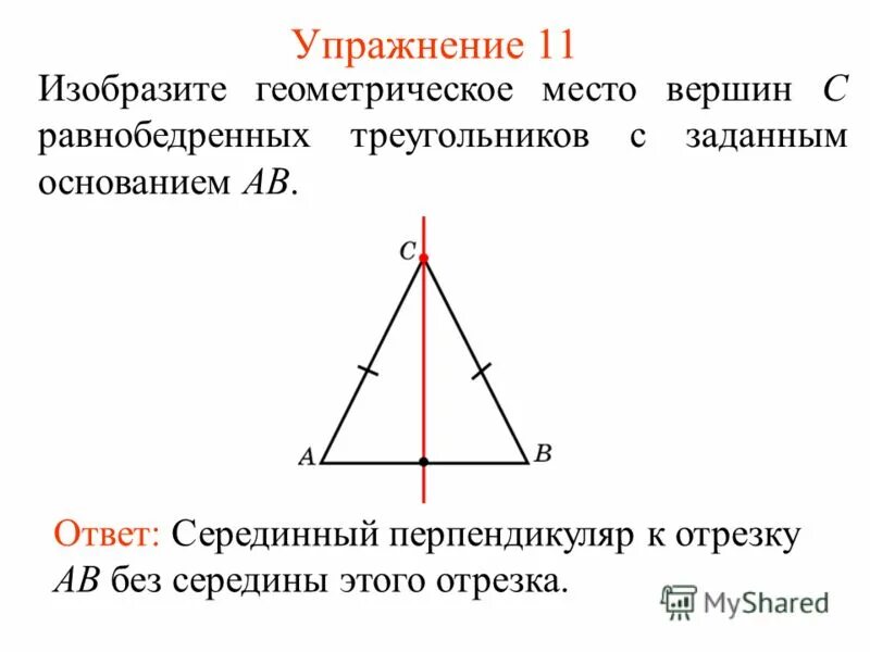 Серединным перпендикуляром к отрезку называется прямая. Геометрическое место точек серединный перпендикуляр. Серединный перпендикуляр к отрезку. ГМТ серединный перпендикуляр. Серединный перпендикуляр к отрезку есть геометрическое место.