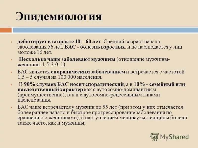 Боковой амиотрофический склероз причины заболевания. Бас Возраст заболевания. Боковой амиотрофический склероз. Болезнь двигательного нейрона. Болезнь двигательного нейрона симптомы.