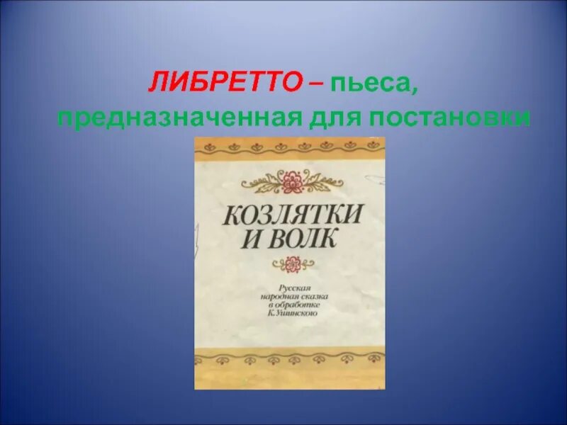 Кто является автором либретто оперы. Либретто. Либретто оперы. Либретто музыкального произведения. Либретто к музыкальному спектаклю.