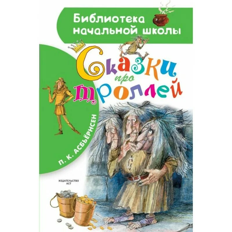 Норвежские сказки Петер Кристен асбьёрнсен книга. Книга про троллей Асбьернсен. Сказки троллей книга. Книги про троллей для детей.