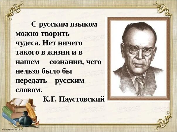 Паустовский о русском языке. Высказывание Паустовского о русском языке. С русским языком можно творить чудеса. Паустовский о русском языке цитаты. Тургенев и паустовский