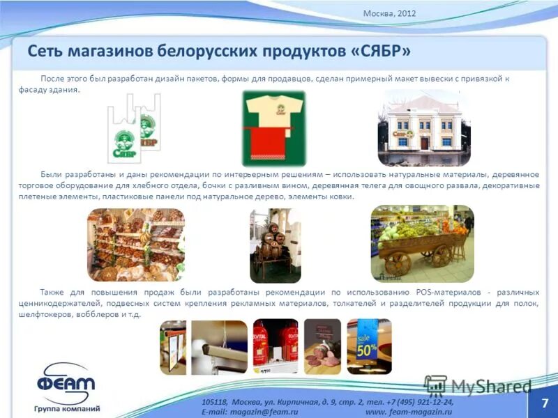 Сеть белорусских магазинов