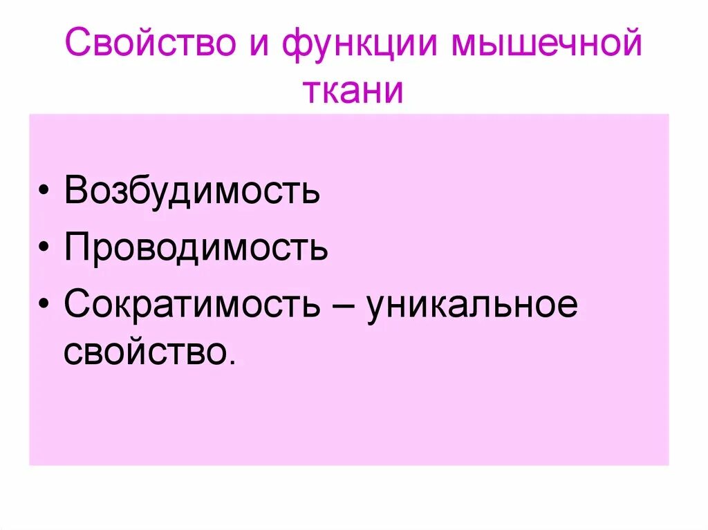 Возбудимость и сократимость мышечной ткани. Функции мышечной ткани возбудимость и. Возбудимость проводимость сократимость. Проводимость мышечной ткани. Свойства мышечной ткани возбудимость и сократимость.