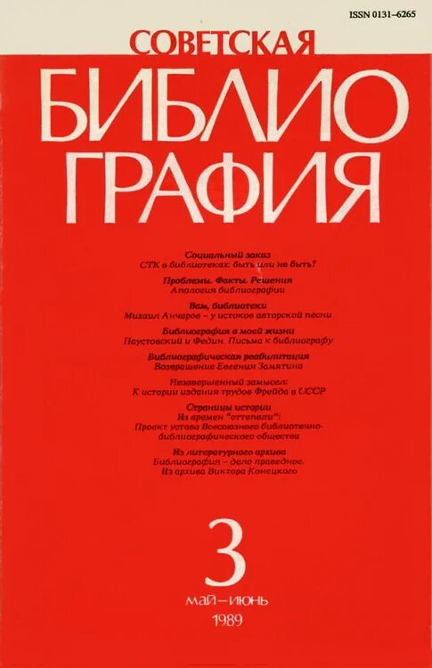 Советские библиографии