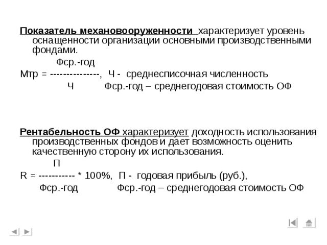 Показатели оснащенности основными фондами. Показатели уровня использования основных производственных фондов. Уровень использования основных фондов характеризуют. Основные показатели характеризуют уровень использования ОПФ.