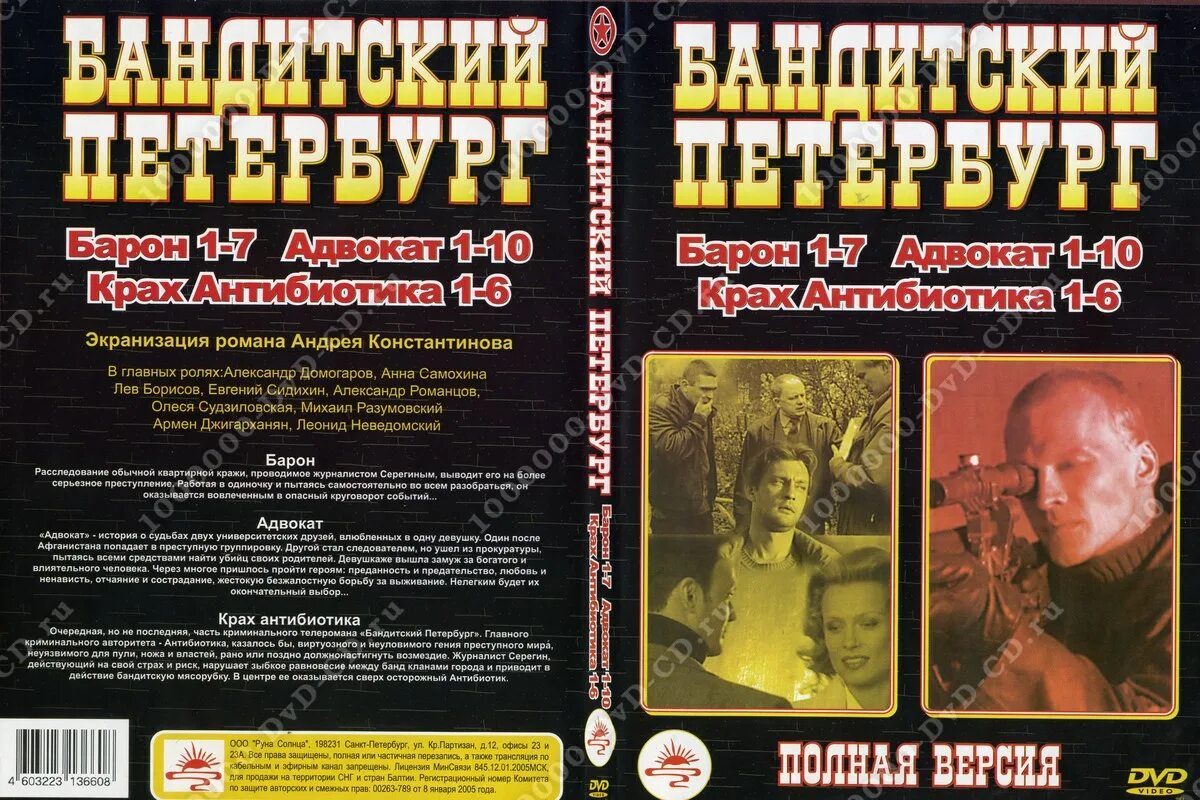 бандитский петербург крах антибиотика фильм 3 серия 7. бандитский петербург 1 барон dvd-. 2001 бандитский петербург крах антибиотика. часовщик бандитский петербург. бандитский петербург 3 крах антибиотика.