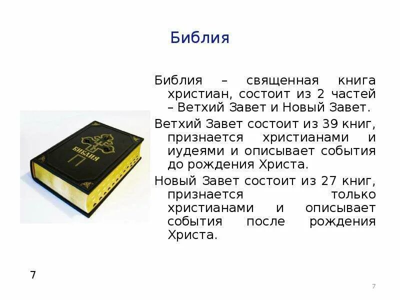 Из каких книг состоит завет. Библия священная книга христиан. новый завет состоит. из чего состоит новый завет. священные книги христианства список.