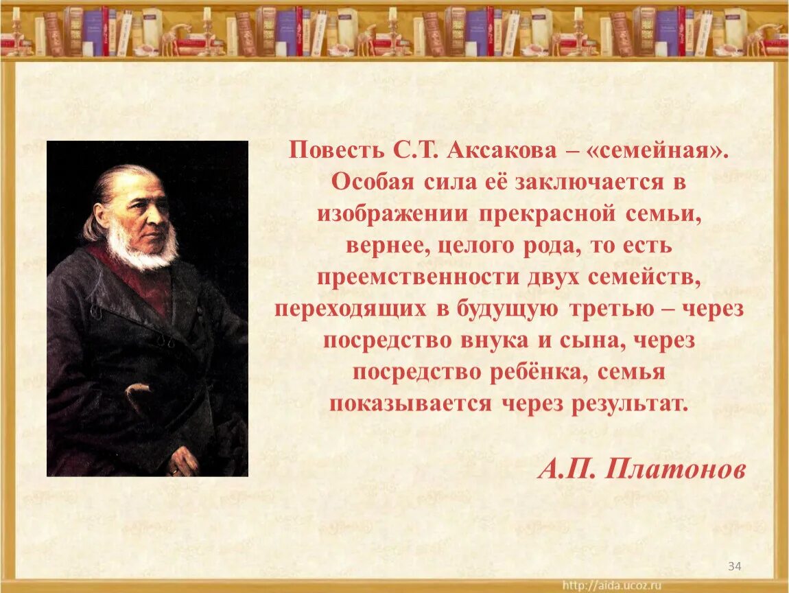 Сергея Тимофеевича Аксакова (1791-1859).. Аксаков русский писатель. Цитаты Аксакова Сергея Тимофеевича.