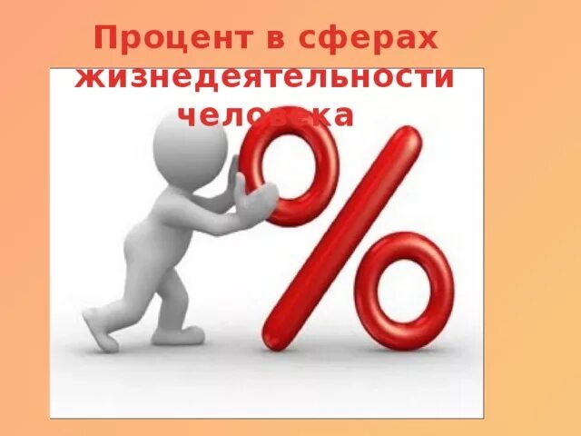 Шесть процентов в год. Проценты вокруг. Презентация на тему проценты вокруг нас. Процент картинка. Проект проценты.