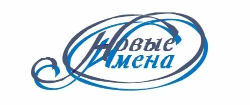 Новые имена новые идеи. Фонд новые имена. новые имена логотип. фонд новые имена стипендиаты. международного общественного фонда «новые имена»..