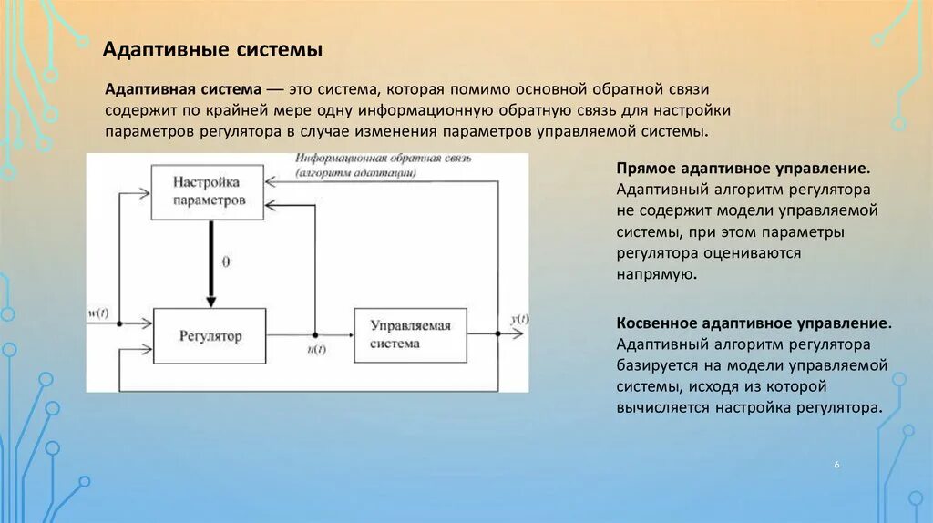 Адаптивные системы управления. Устройство адаптивного управления. Адаптивные системы управления примеры. Адаптивная модель управления. Прямые и обратные связи управления