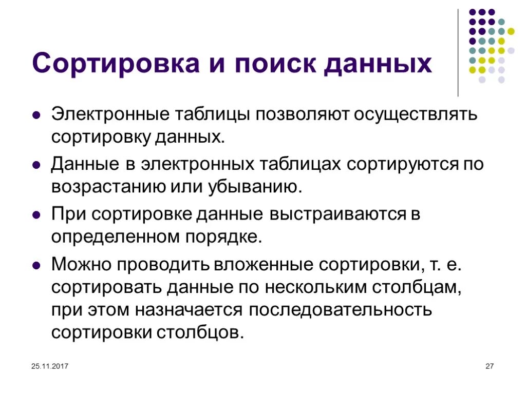 Сортировка и поиск данных в электронных таблицах 9 класс. Что такое сортировка данных в электронной таблице. Способы поиска информации в электронной таблице. Поиска и сортировки информации. Информация упорядоченная в формате