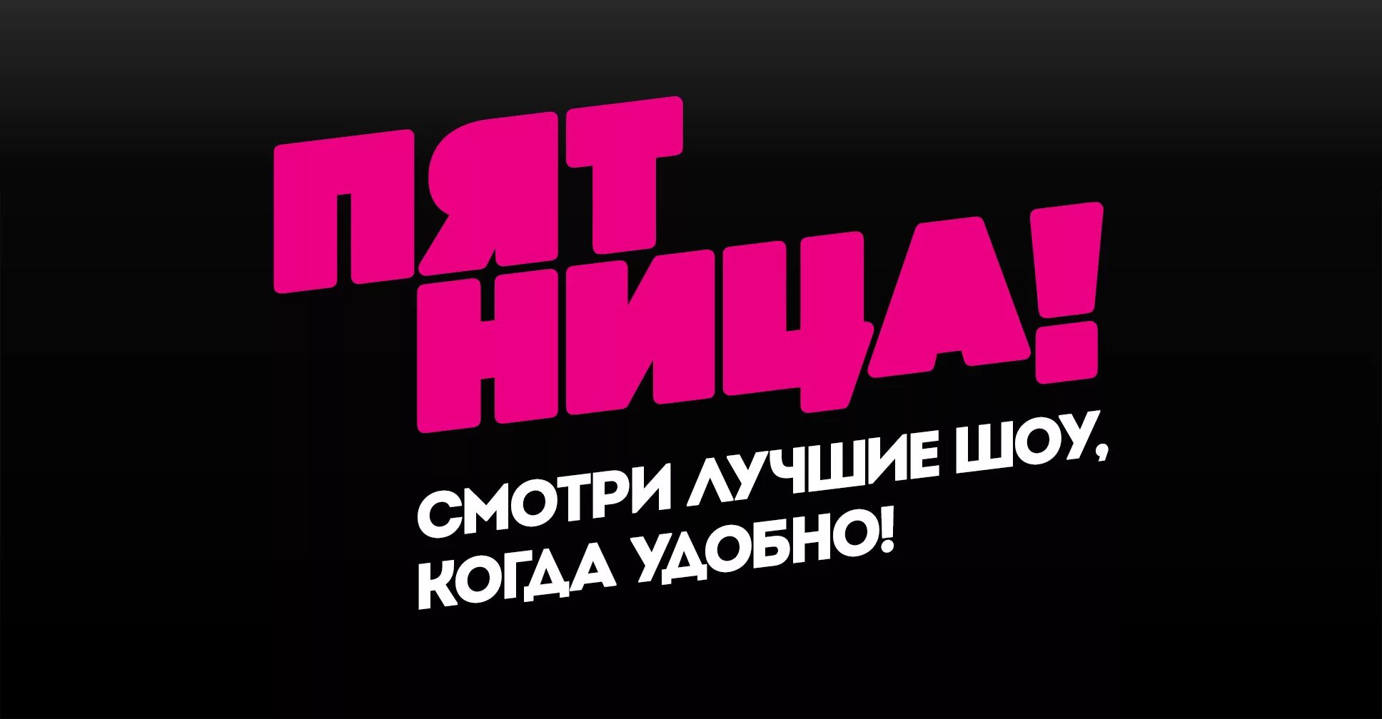 Пятницу прямой эфир пермское время. Пятница! (телеканал). телеканал пятница логотип. телеканал пятница прямой эфир. заставка канала пятница.