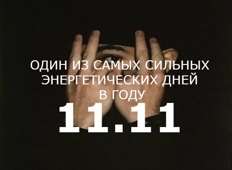 22.11 дата. 11.11 Зеркальная Дата. Зеркальная Дата 11.11.2021. 11 Ноября зеркальная Дата. 11.11 Зеркальная Дата открытка.