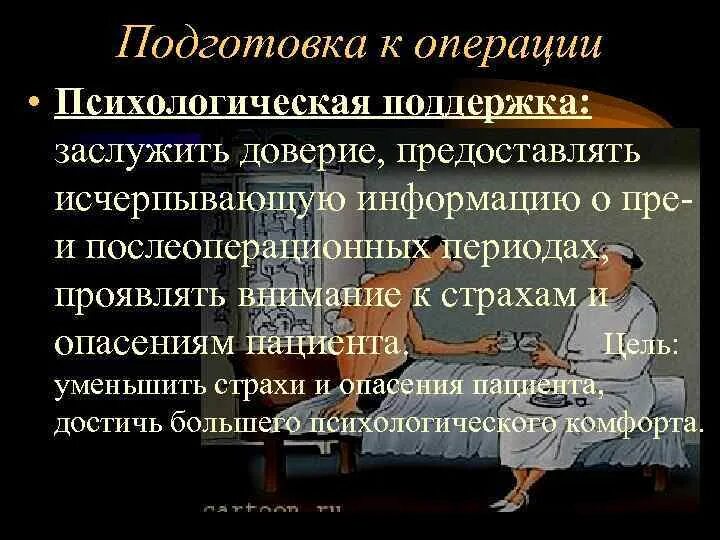 Психологическая подготовка пациента к операции. Цель психологической подготовки пациента к операции. План беседы медсестры с пациентом. Психологические беседы с больными пациентами. Тест подготовка к операции