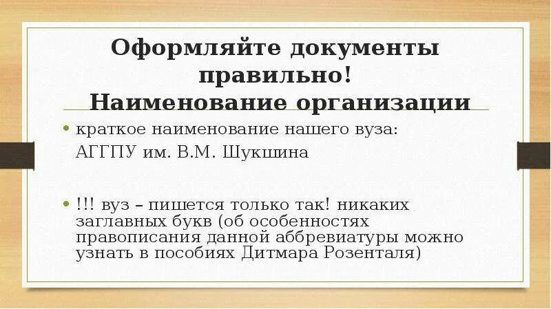 Название учебного заведения как писать. В Наименование или наименовании как правильно. Наименование организации как правильно написать. Правильно оформленный документ.