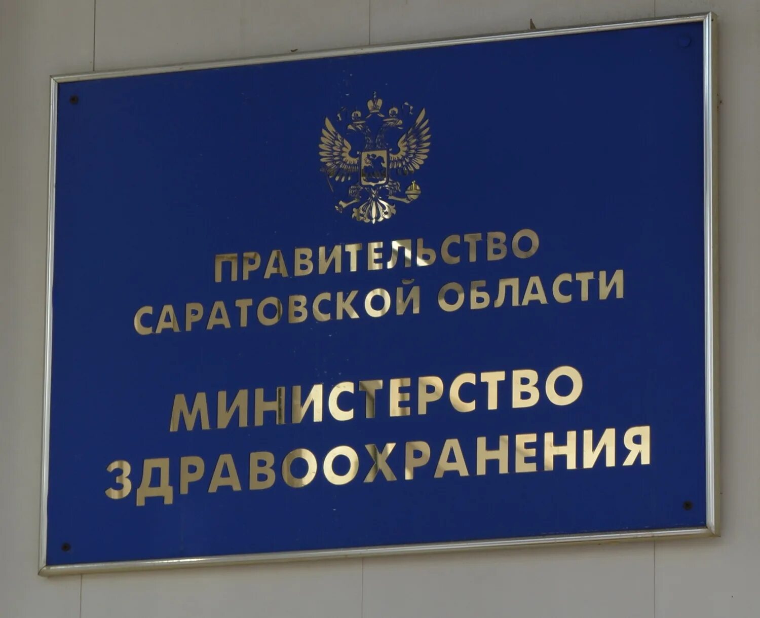 Министерства астраханской области. Министерство здравоохранения саратовской области. Яковлева омск минздрав. Герб саратовской губернии. Министерство здравоохранения москвы.