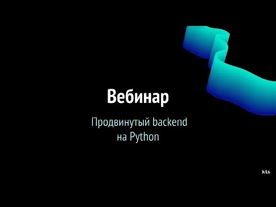 Питон для продвинутых. Python backend. Бэкенд на Python. Питон курсы продвинутый. Питон продвинутый курс.