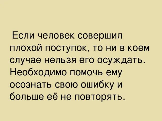 Предъявить желание. Плохие поступки совершил. Хорошие и плохие поступки человека. Статусы про поступки. Если человек плохой.