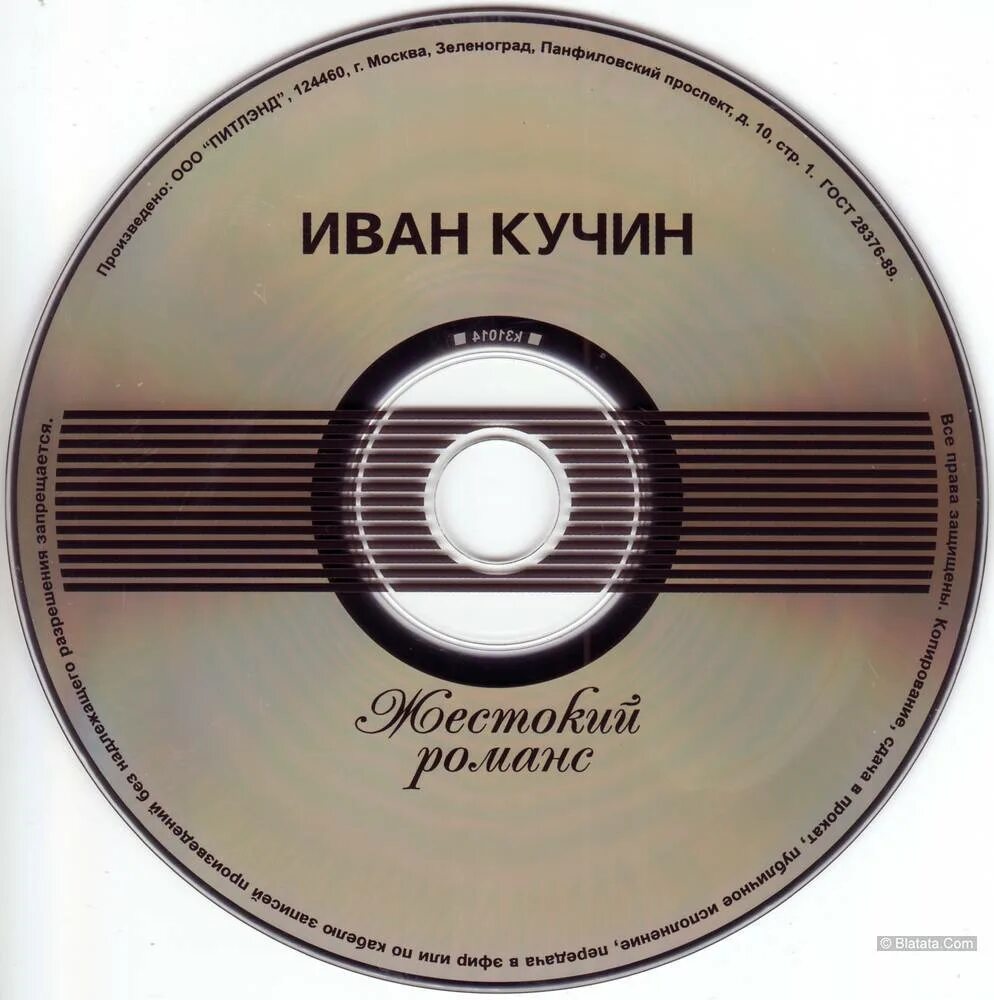 Иванов кучин. Иван Кучин - 2004 - жестокий романс. Иван Кучин романсы. Альбом Иван Кучин - 2004 - жестокий романс. Диск жестокий романс DVD.