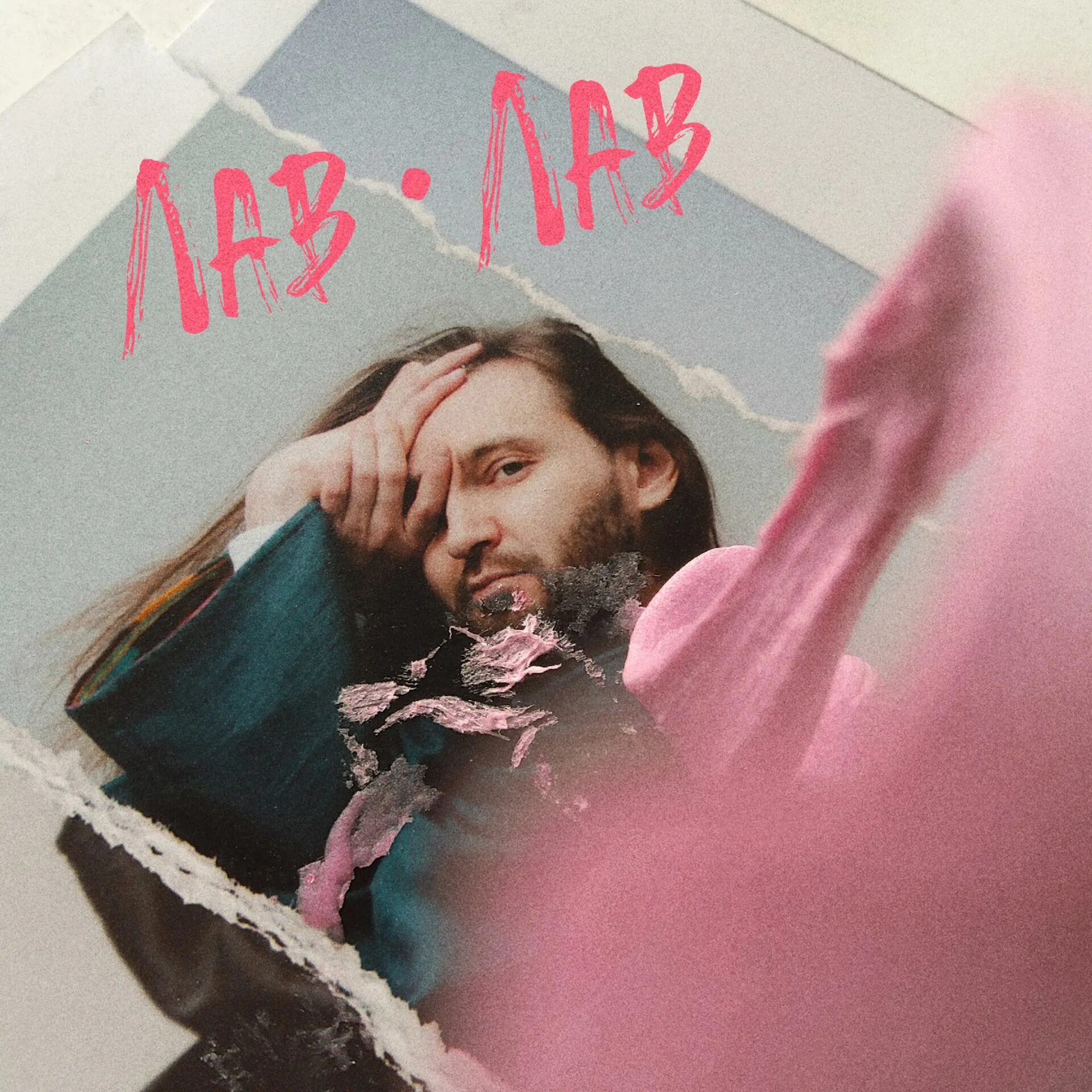 Когда выйдет песня лав. Альбом я лав. анди лав исполнительница. лав лав анфан. лав лав дайте танк альбом.