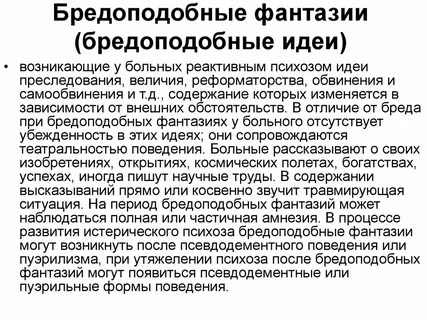 Патологическое фантазирование