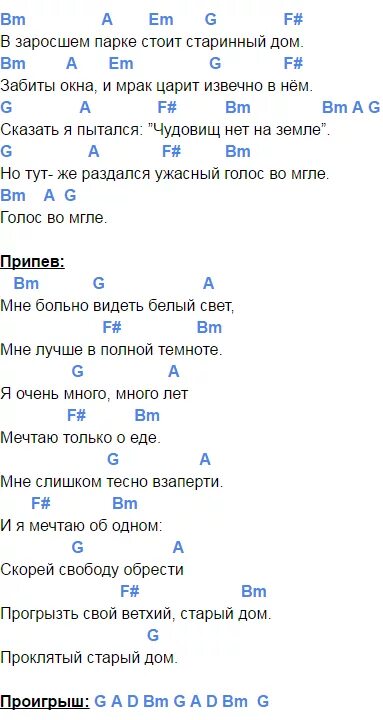 Песня бывай аккорды. Король и Шут Проклятый старый дом табы для гитары. Король и Шут аккорды. Король и Шут аккорды аккорды. Проклятый старый дом Король и Шут текст.