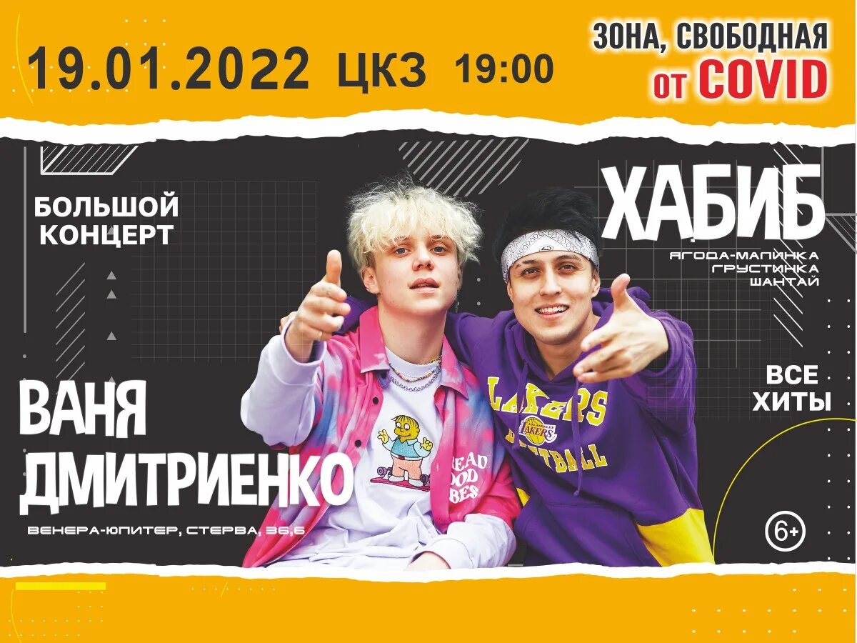 Симбилет ульяновск. Ваня Дмитриенко афиша. Ваня Дмитриенко концерты 2022. Хабиб и Ваня Дмитриенко. Хабиб и Ваня Дмитриенко открытка.