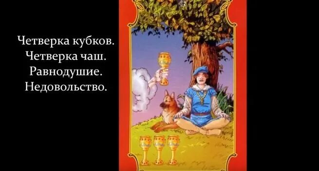 сочетание 4 жезлов 4 кубков. карта таро торжество. масть жезлов в таро. сочетание 4 жезлов 4 кубков. ютуб таро карты обучение.