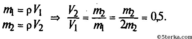 Отношение 0 5 0 7. Чему равно отношение 0,4:0,5. Из двух медных заклепок первая имеет вдвое большую массу чем. Из двух тел одинаковой массы первое имеет вдвое больший.