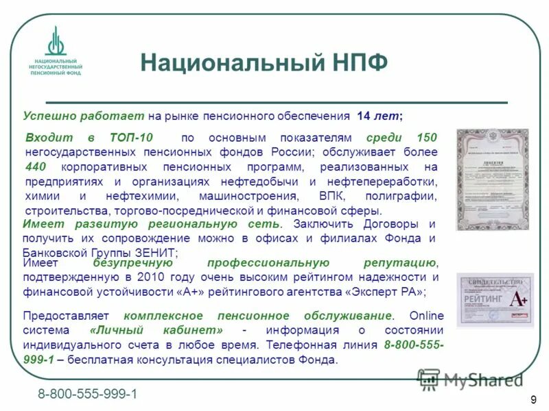 Сайт национального нпф. Договор негосударственного пенсионного обеспечения. Негосударственное пенсионное обеспечение в компании. НПФ национальный негосударственный пенсионный фонд. Негосударственные пенсионные фонды примеры.