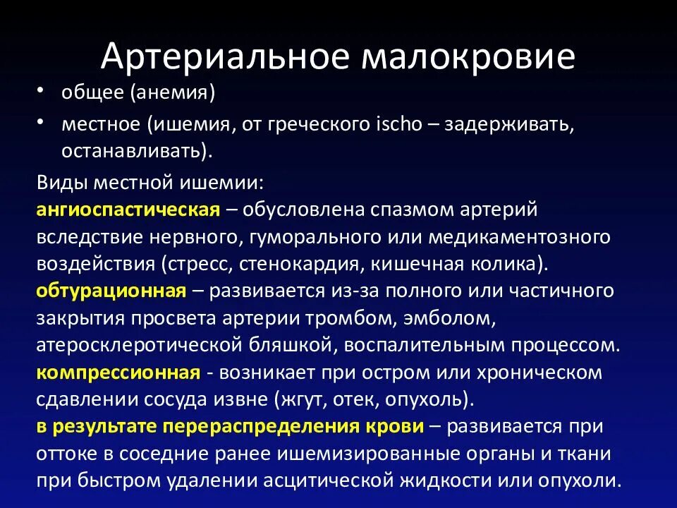 Для ишемии характерно. Местное артериальное малокровие это. Виды местного малокровия. Артериальное малокровие проявление. Причины местного малокровия.