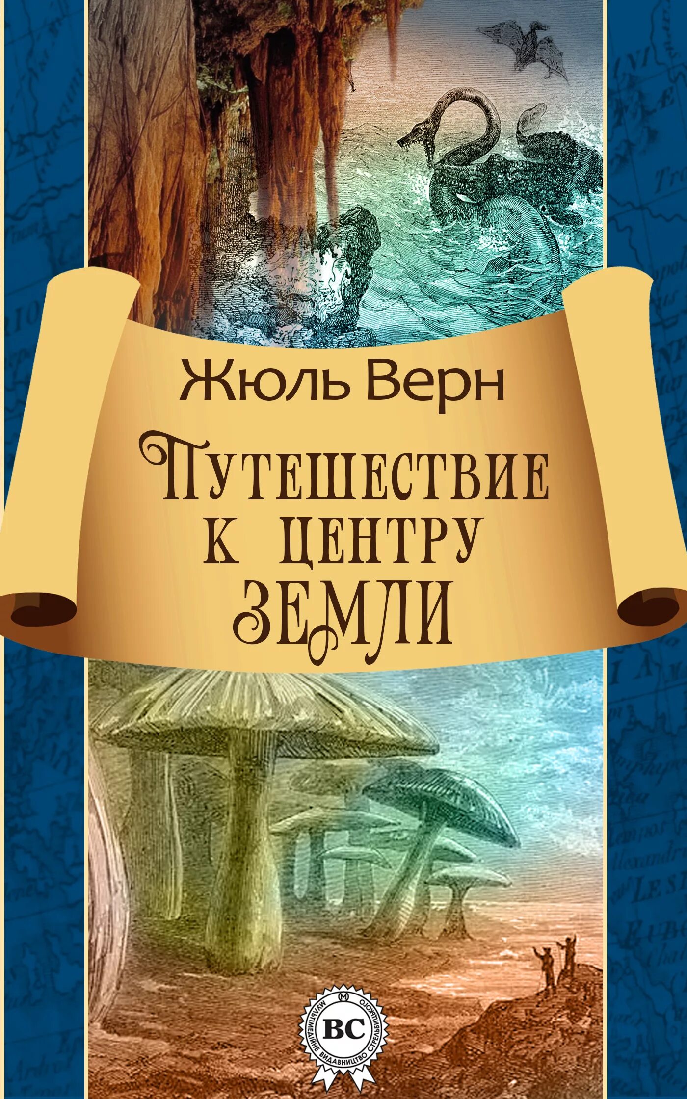 Дети земли авторы. Ж Верн путешествие к центру земли. Жюль верна путешествие к центру земли. Жульверн путешествие к центру земли.