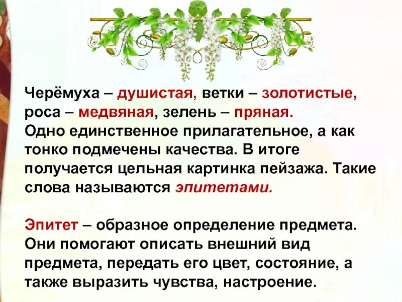 Эпитеты в стихотворении черемуха. Черемуха Есенин эпитеты. Черёмуха душистая эпитеты. Эпитеты в стихотворении черемуха Есенина. Сравнение в стихотворении черемуха