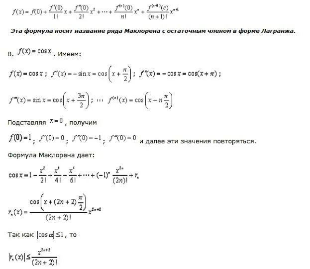 Тейлор лагранж. Формула Маклорена для функции. Формула Маклорена для Ln 1+x.