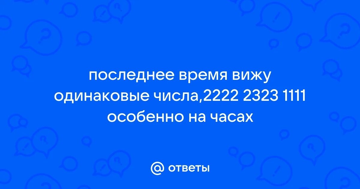 Увидеть одинаковое число. Увидеть одинаковое число