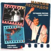 Видение леонидов. Максим леонидов 1997. максим леонидов 1995. максим леонидов проплывая над городом альбом. максим леонидов 1997 - проплывая над городом.